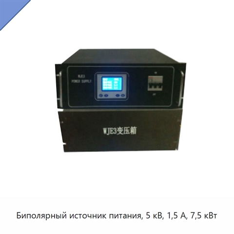 Биполярный источник питания, 5 кВ, 1,5 А, 7,5 кВт