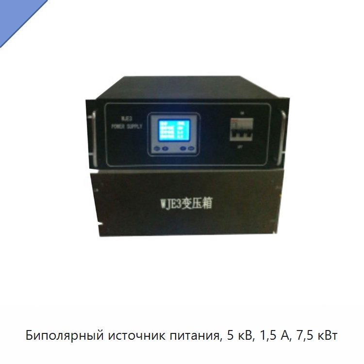 Биполярный источник питания, 5 кВ, 1,5 А, 7,5 кВт — Специальные лабораторные принадлежности