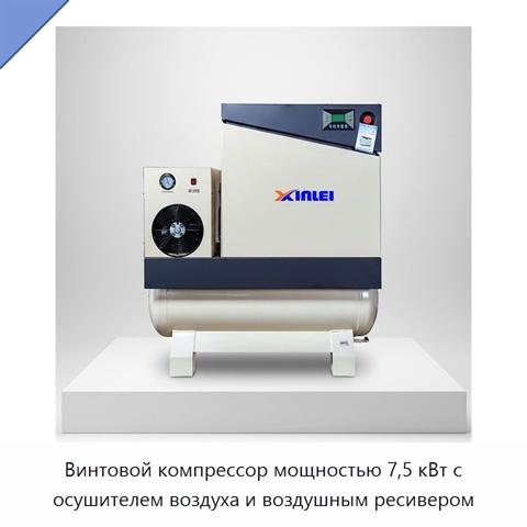 Винтовой компрессор мощностью 7,5 кВт с осушителем воздуха и воздушным ресивером