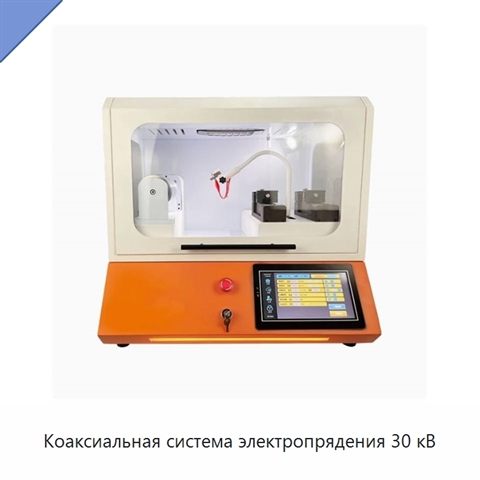 Коаксиальная система электропрядения 30 кВ