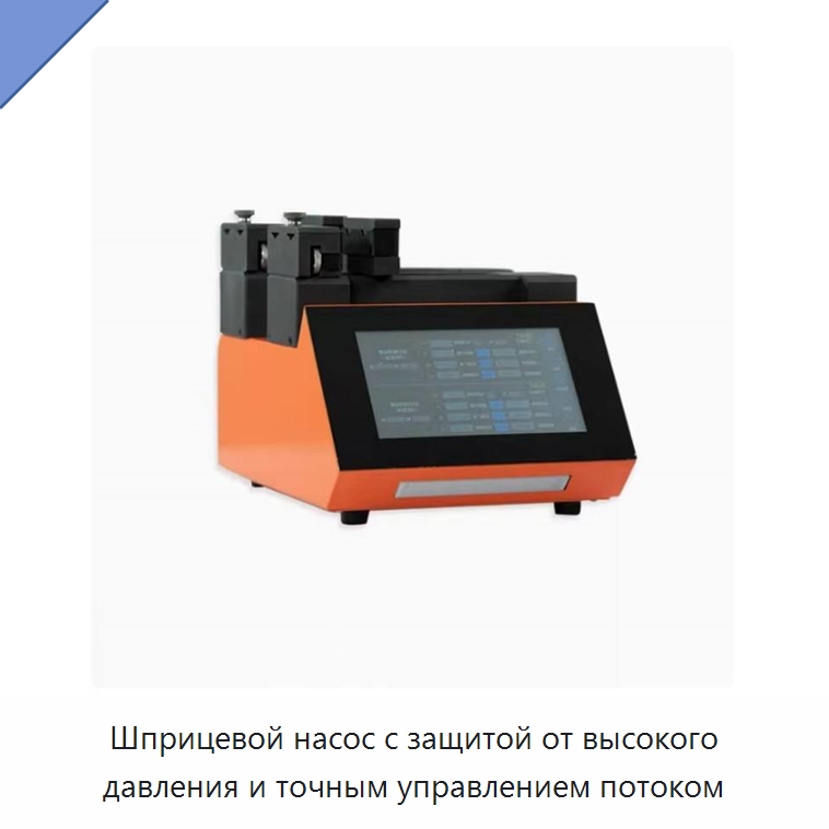 Шприцевой насос с защитой от высокого давления и точным управлением потоком — Специальные лабораторные принадлежности