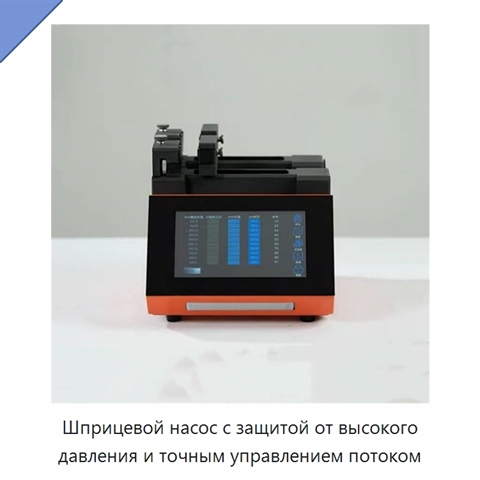 Шприцевой насос с защитой от высокого давления и точным управлением потоком
