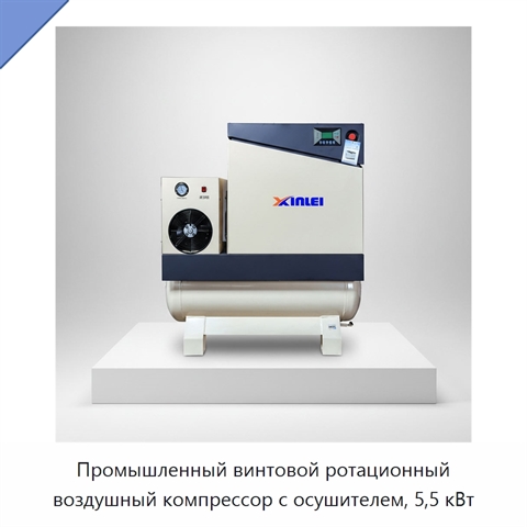 Промышленный винтовой ротационный воздушный компрессор с осушителем, 5,5 кВт