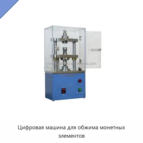Цифровая машина для обжима монетных элементов