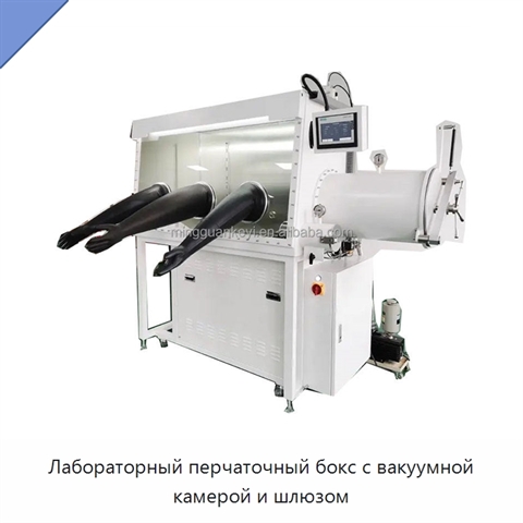 Лабораторный перчаточный бокс с вакуумной камерой и шлюзом
