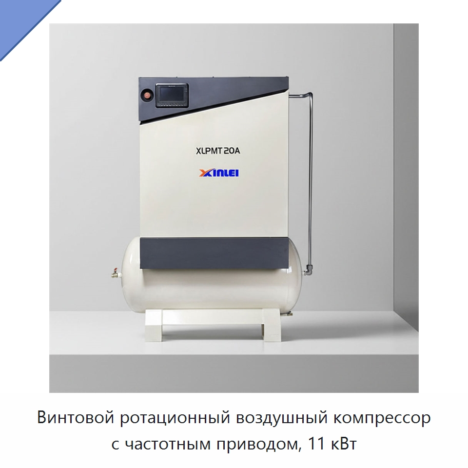 Винтовой ротационный воздушный компрессор с частотным приводом, 11 кВт — Промышленные компрессоры