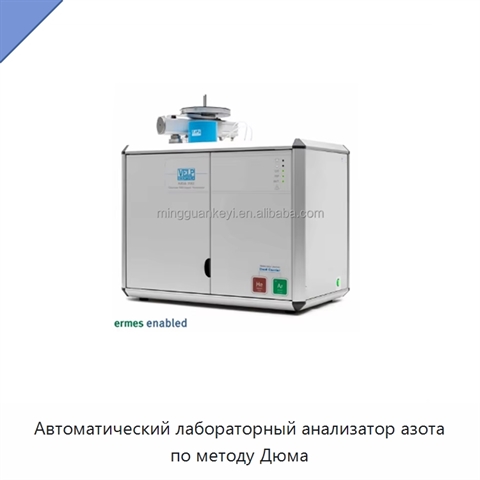 Автоматический лабораторный анализатор азота по методу Дюма