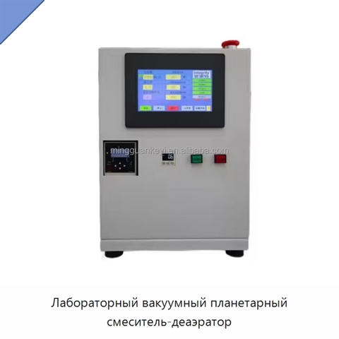 Лабораторный вакуумный планетарный смеситель-деаэратор