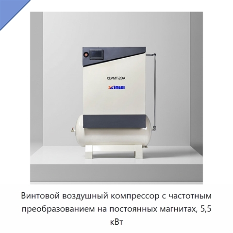 Винтовой воздушный компрессор с частотным преобразованием на постоянных магнитах, 5,5 кВт