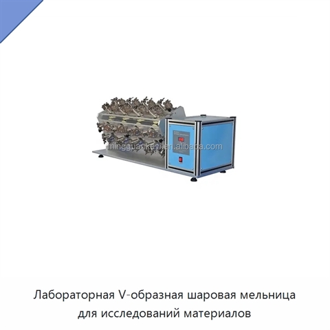 Лабораторная V-образная шаровая мельница для исследований материалов