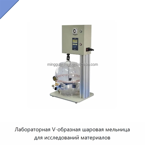 Лабораторная V-образная шаровая мельница для исследований материалов