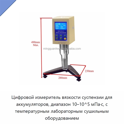 Цифровой измеритель вязкости суспензии для аккумуляторов, диапазон 10–10^5 мПа·с, с температурным лабораторным сушильным оборудованием