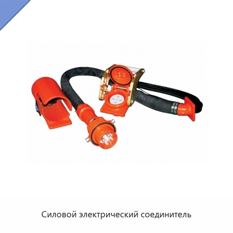 Силовой электрический соединитель