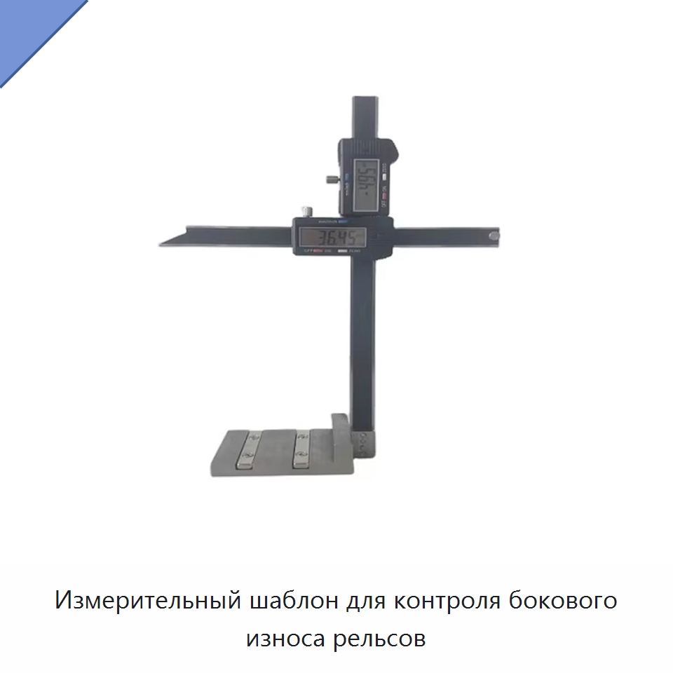 Измерительный шаблон для контроля бокового износа рельсов — Железнодорожный инструмент