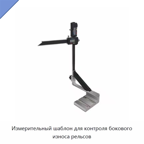 Измерительный шаблон для контроля бокового износа рельсов