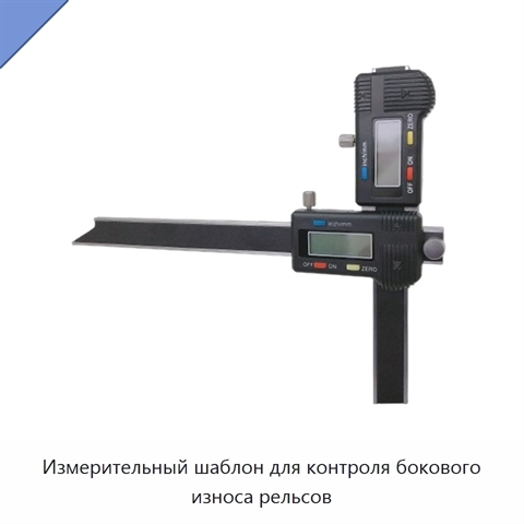 Измерительный шаблон для контроля бокового износа рельсов