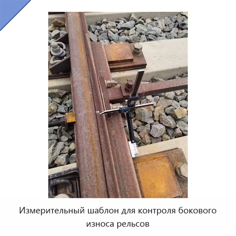 Измерительный шаблон для контроля бокового износа рельсов