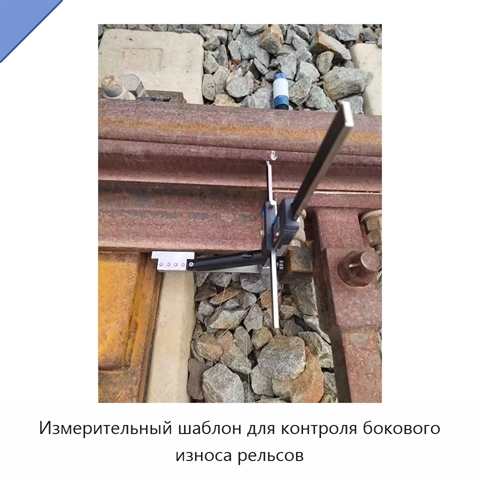 Измерительный шаблон для контроля бокового износа рельсов