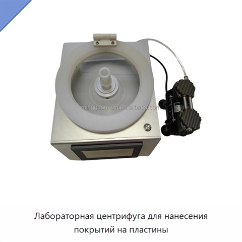 Лабораторная центрифуга для нанесения покрытий на пластины