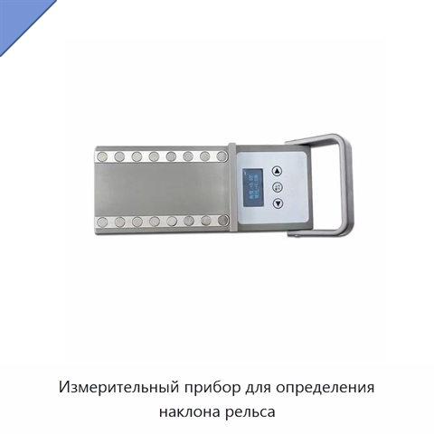 Измерительный прибор для определения наклона рельса