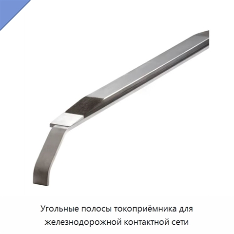 Угольные полосы токоприёмника для железнодорожной контактной сети