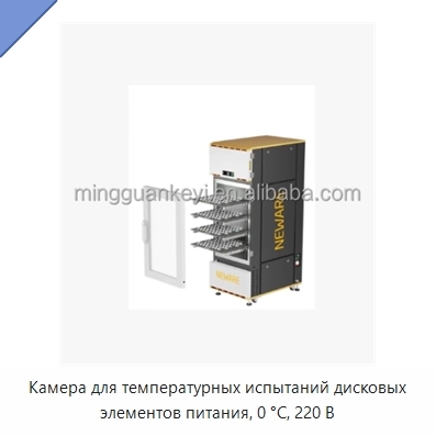 Камера для температурных испытаний дисковых элементов питания, 0 °C, 220 В