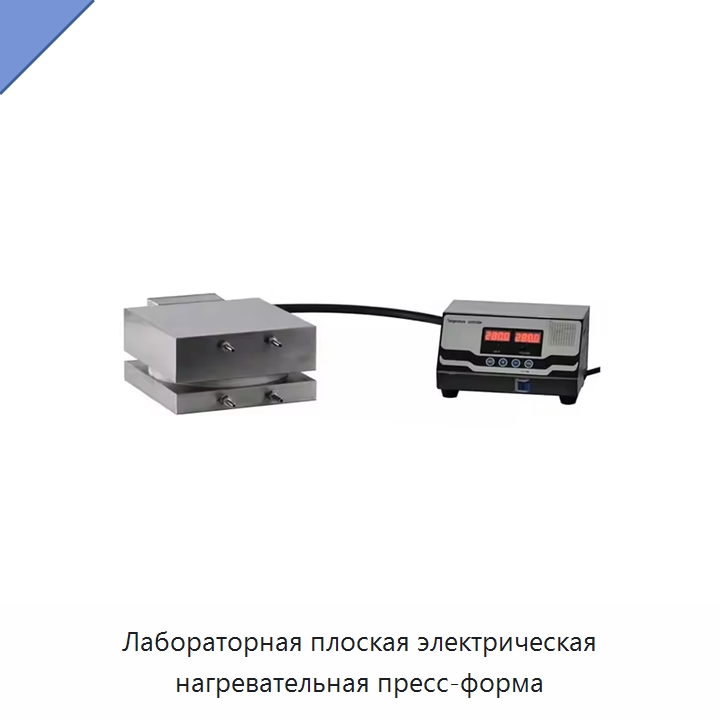Лабораторная плоская электрическая нагревательная пресс-форма — Специальные лабораторные принадлежности