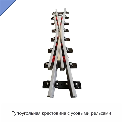 Тупоугольная крестовина с усовыми рельсами
