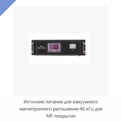 Источник питания для вакуумного магнетронного распыления 40 кГц для MF-покрытия — Специальные машины и промышленное оборудование