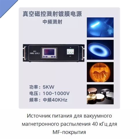Источник питания для вакуумного магнетронного распыления 40 кГц для MF-покрытия