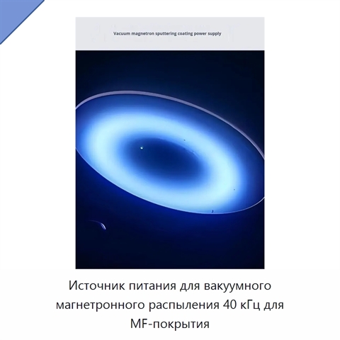 Источник питания для вакуумного магнетронного распыления 40 кГц для MF-покрытия