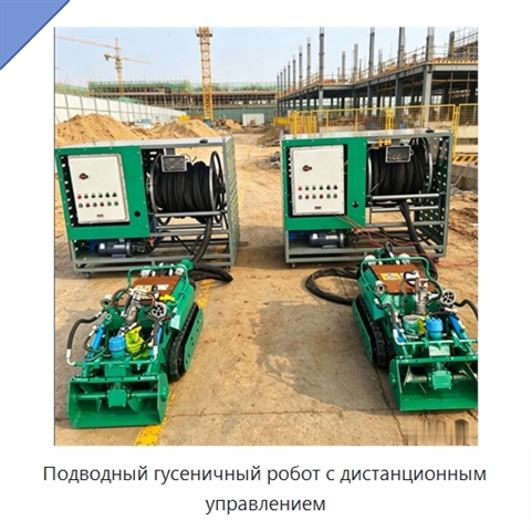 Подводный гусеничный робот с дистанционным управлением
