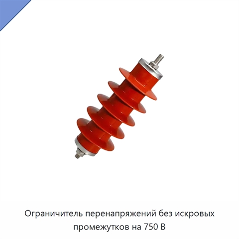 Ограничитель перенапряжений без искровых промежутков на 750 В