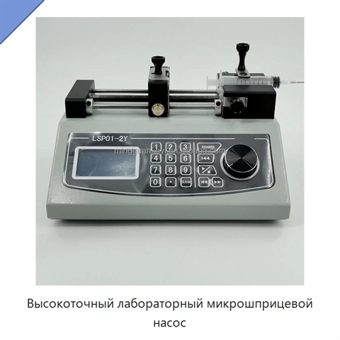 Высокоточный лабораторный микрошприцевой насос