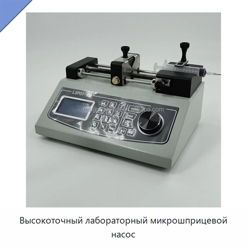 Высокоточный лабораторный микрошприцевой насос