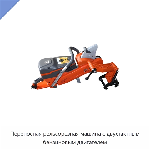 Переносная рельсорезная машина с двухтактным бензиновым двигателем