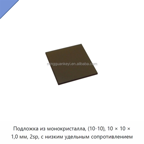 Подложка из монокристалла, (10-10), 10 × 10 × 1,0 мм, 2sp, с низким удельным сопротивлением