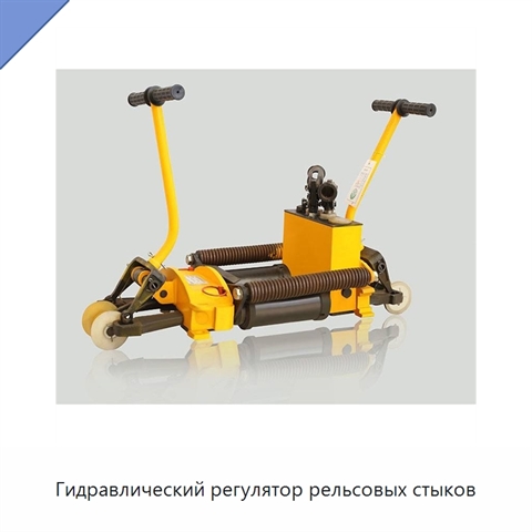 Гидравлический регулятор рельсовых стыков