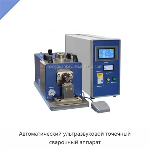 Автоматический ультразвуковой точечный сварочный аппарат