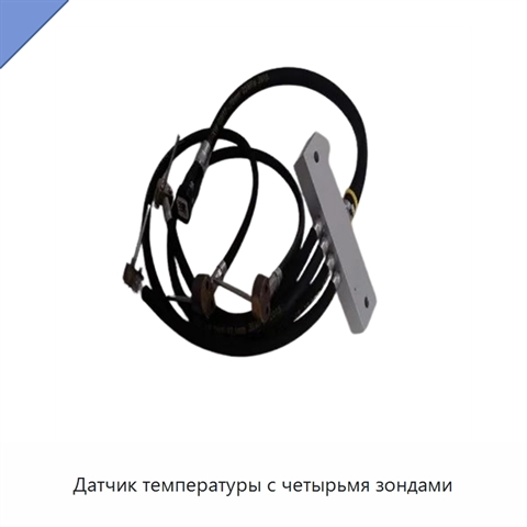 Датчик температуры с четырьмя зондами