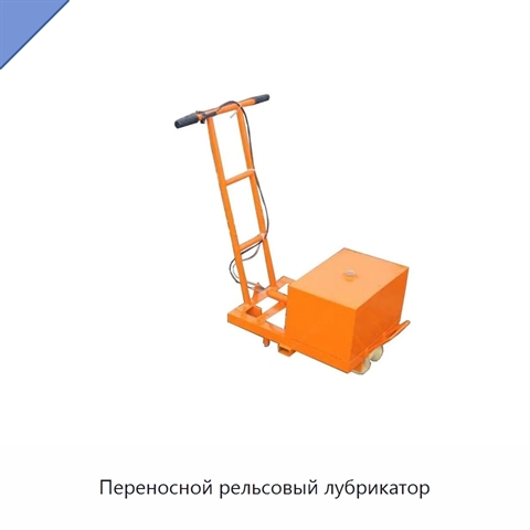 Переносной рельсовый лубрикатор