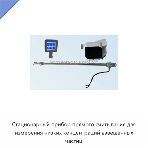 Стационарный прибор прямого считывания для измерения низких концентраций взвешенных частиц