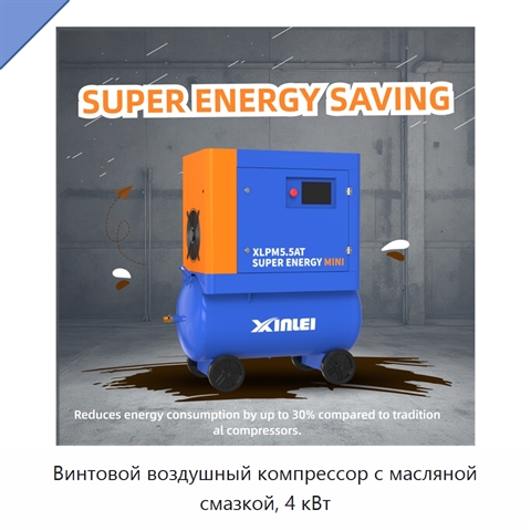 Винтовой воздушный компрессор с масляной смазкой, 4 кВт