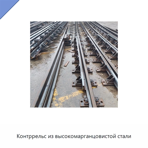 Контррельс из высокомарганцовистой стали