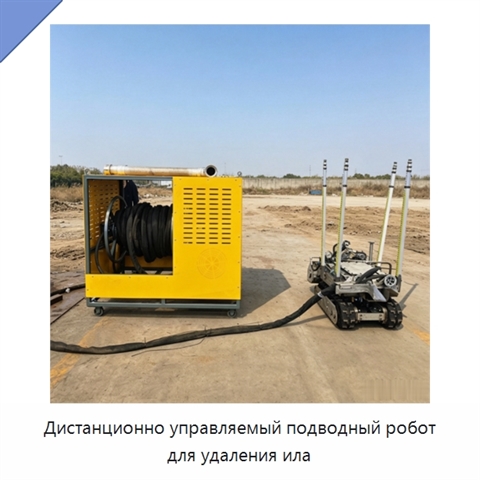 Дистанционно управляемый подводный робот для удаления ила