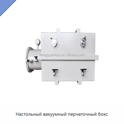 Настольный вакуумный перчаточный бокс