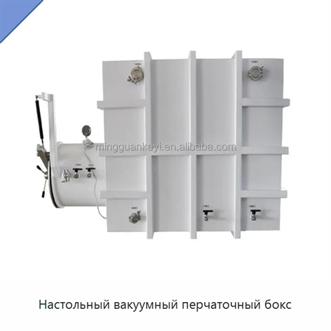 Настольный вакуумный перчаточный бокс