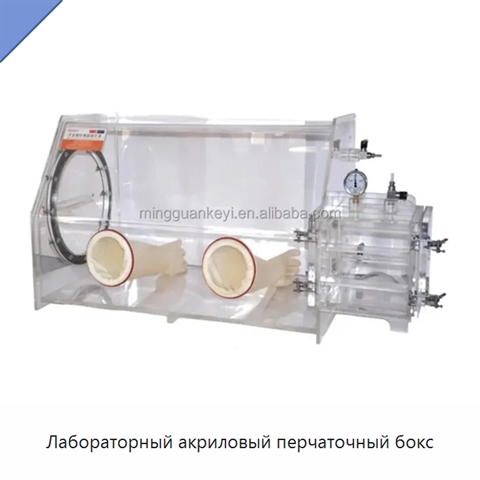 Лабораторный акриловый перчаточный бокс