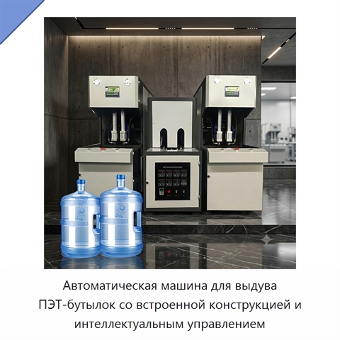 Автоматическая машина для выдува ПЭТ-бутылок со встроенной конструкцией и интеллектуальным управлением