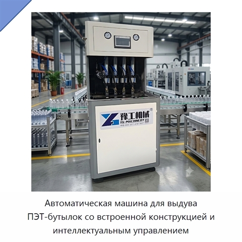 Автоматическая машина для выдува ПЭТ-бутылок со встроенной конструкцией и интеллектуальным управлением